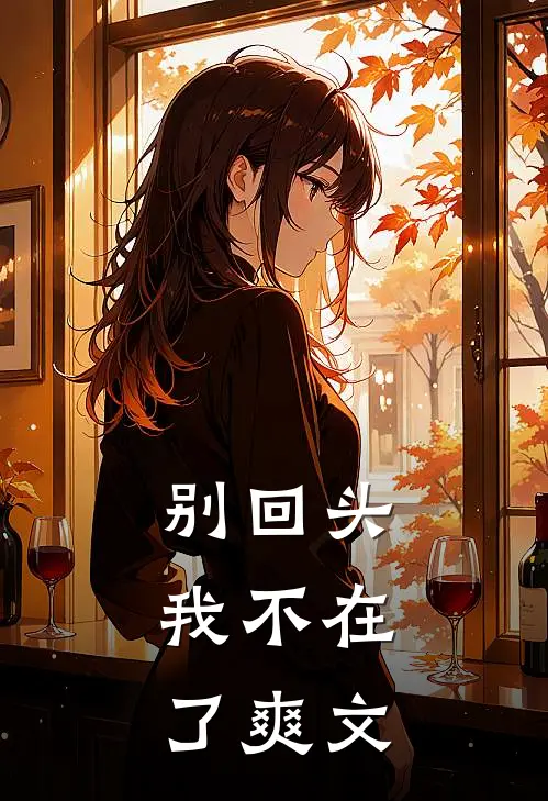 别回头，我不在了爽文