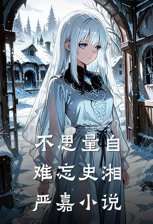 不思量自难忘史湘严嘉小说