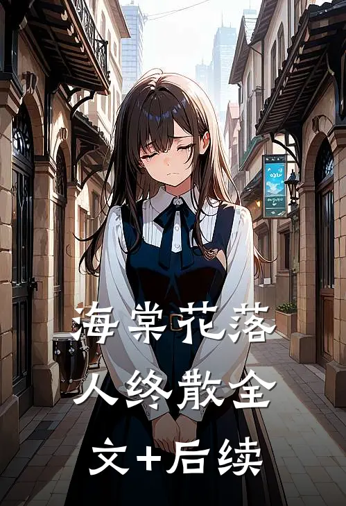 海棠花落人终散全文+后续