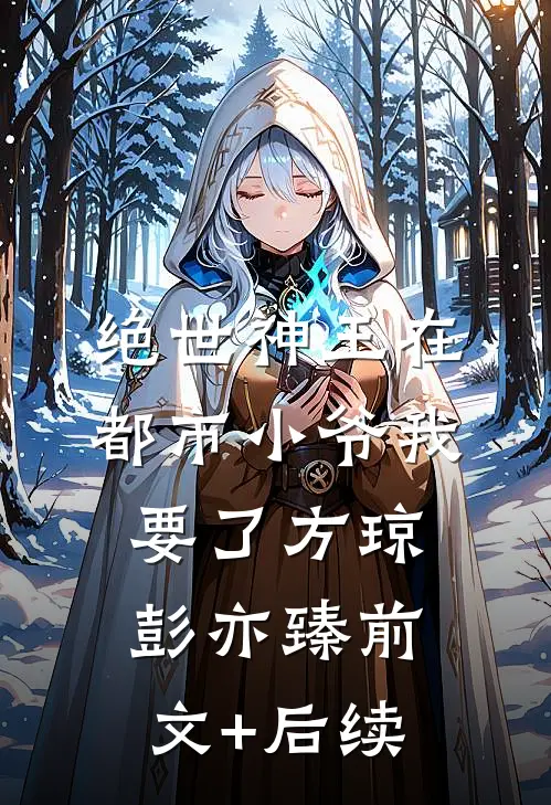 绝世神王在都市-小爷我要了方琼彭亦臻前文+后续