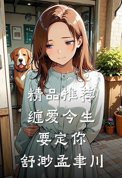 精品推荐缠爱今生要定你:舒渺孟聿川