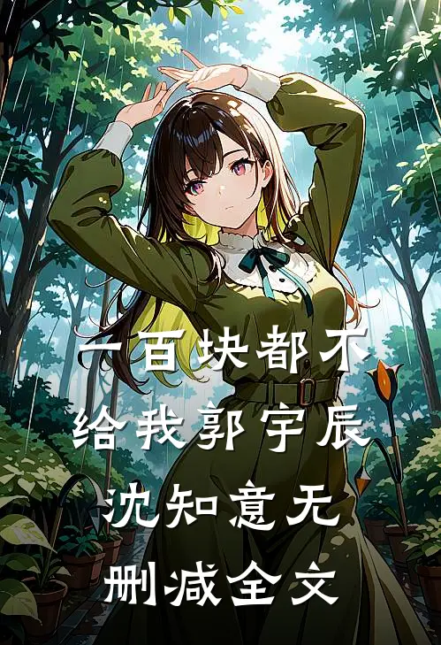 一百块都不给我郭宇辰沈知意无删减全文