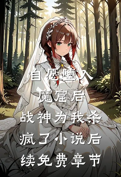自愿堕入魔窟后，战神为我杀疯了小说后续免费章节