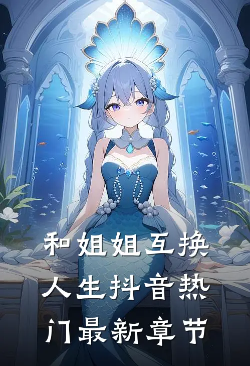 和姐姐互换人生抖音热门最新章节