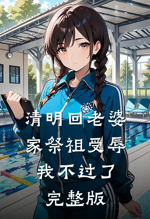 清明回老婆家祭祖受辱，我不过了完整版