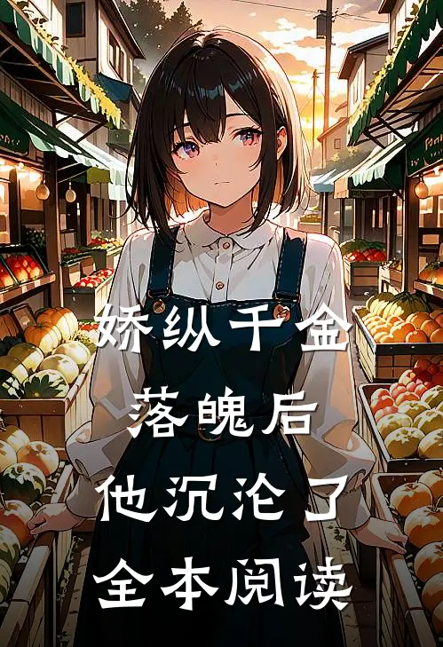 娇纵千金落魄后，他沉沦了全本阅读