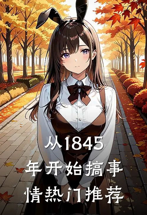 从1845年开始搞事情热门推荐