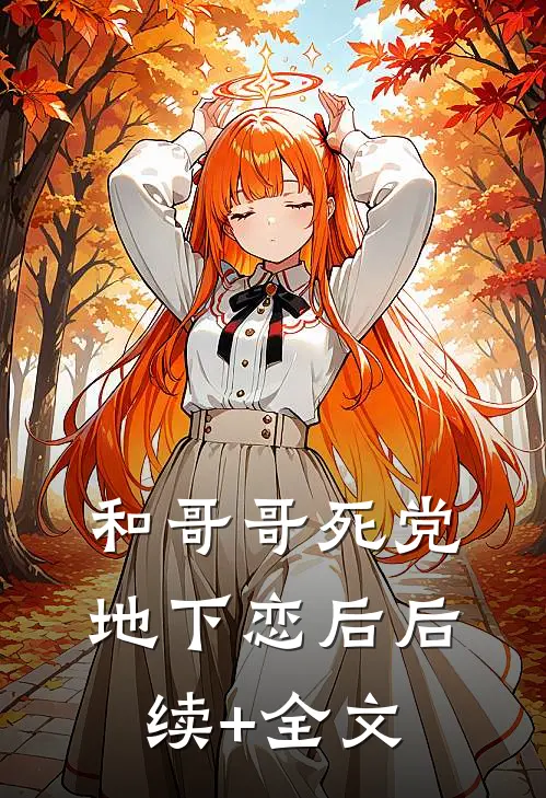 和哥哥死党地下恋后后续+全文