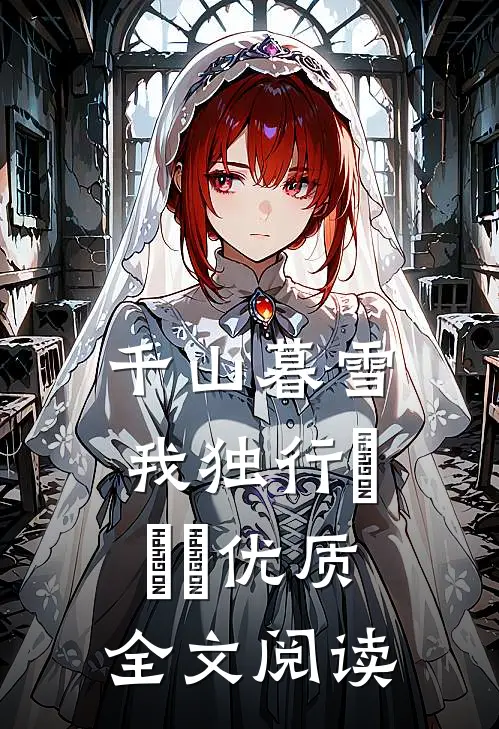 千山暮雪我独行​​​优质全文阅读