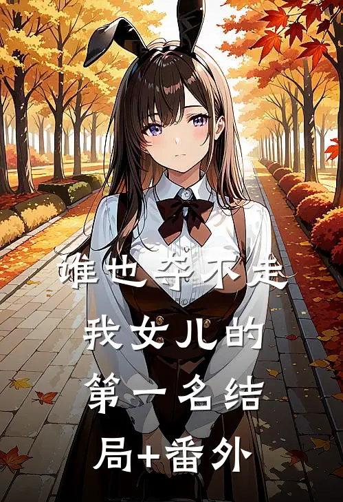 谁也夺不走我女儿的第一名结局+番外