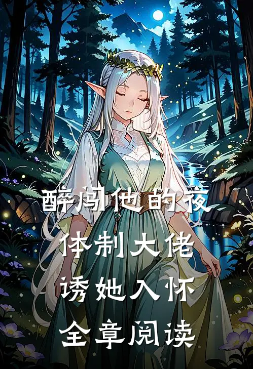 醉闯他的夜，体制大佬诱她入怀全章阅读