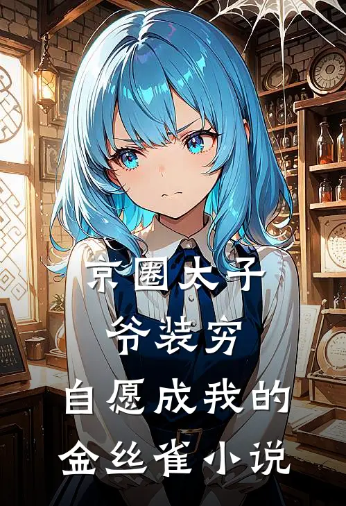 京圈太子爷装穷，自愿成我的金丝雀小说