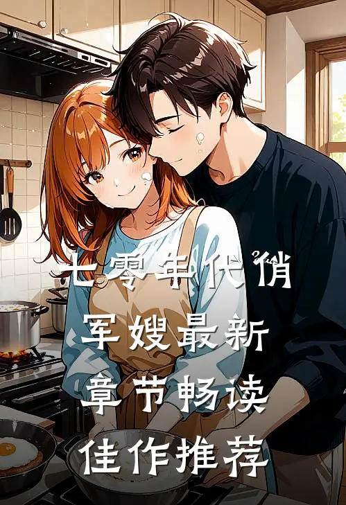 七零年代俏军嫂最新章节畅读佳作推荐