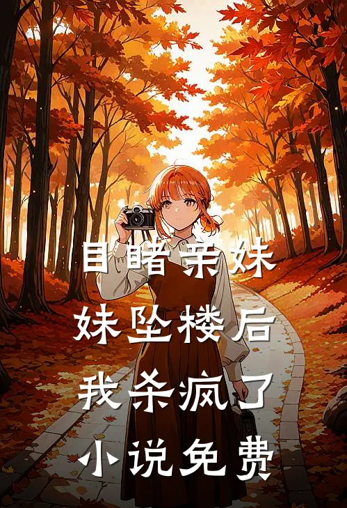 目睹亲妹妹坠楼后，我杀疯了小说免费