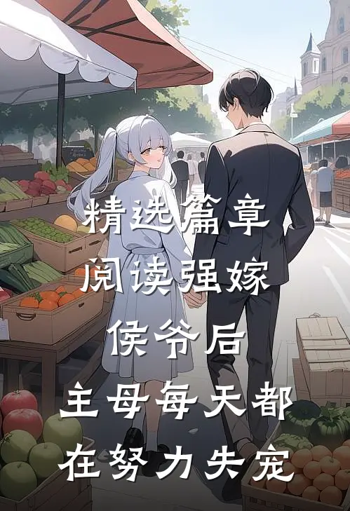 精选篇章阅读强嫁侯爷后，主母每天都在努力失宠