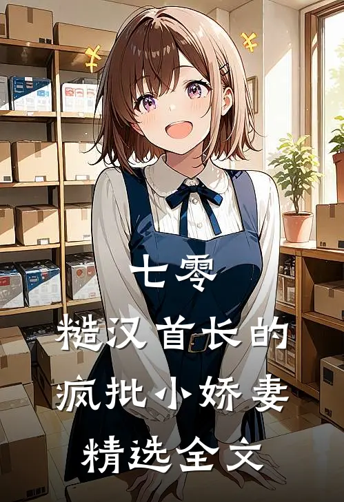 七零：糙汉首长的疯批小娇妻精选全文