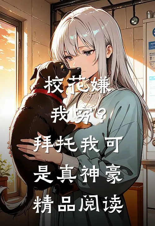 校花嫌我穷？拜托我可是真神豪精品阅读