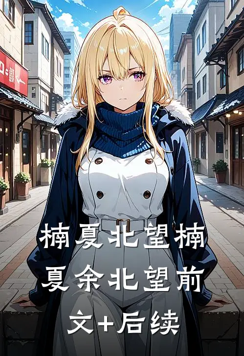 楠夏北望楠夏余北望前文+后续