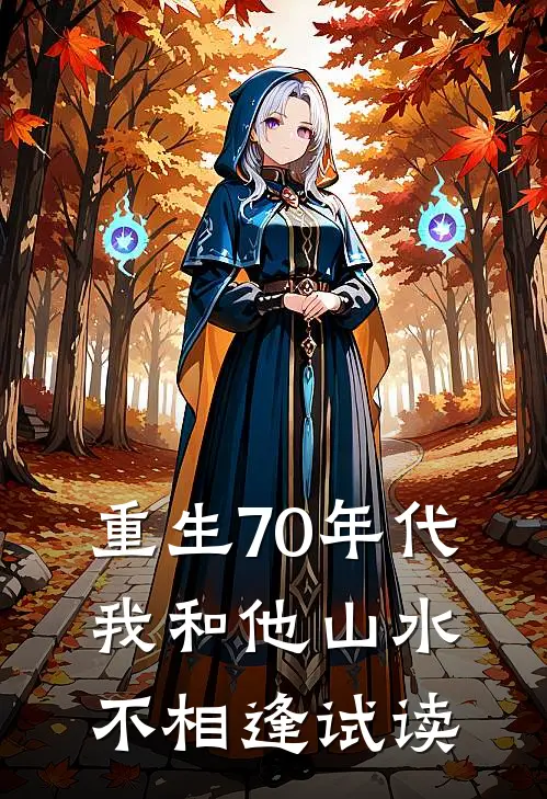 重生70年代，我和他山水不相逢试读
