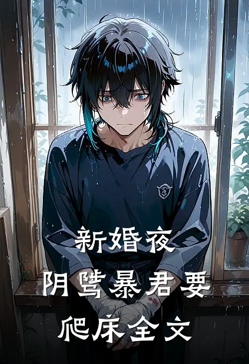 新婚夜，阴骘暴君要爬床全文