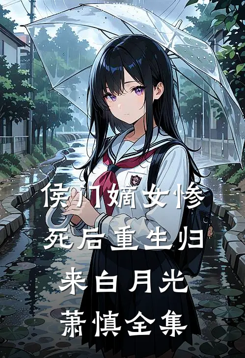 侯门嫡女惨死后重生归来白月光萧慎 全集