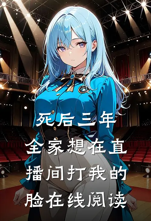 死后三年，全家想在直播间打我的脸在线阅读