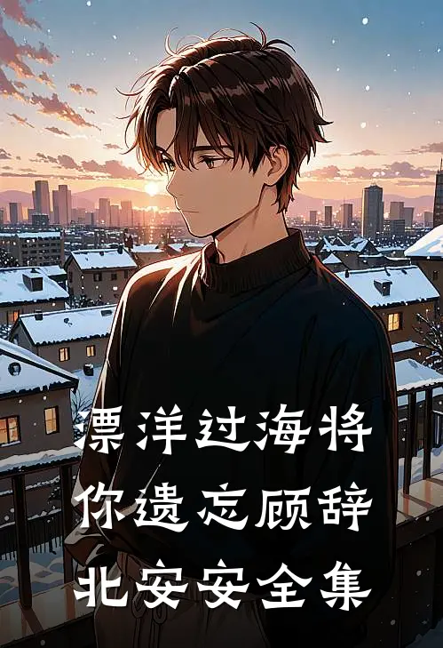 漂洋过海将你遗忘顾辞北安安 全集