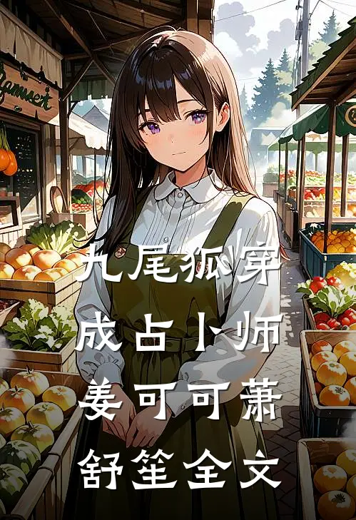 九尾狐穿成占卜师姜可可萧舒笙全文