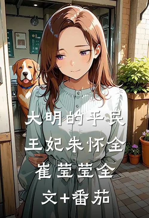 大明的平民王妃朱怀全崔莹莹全文+番茄