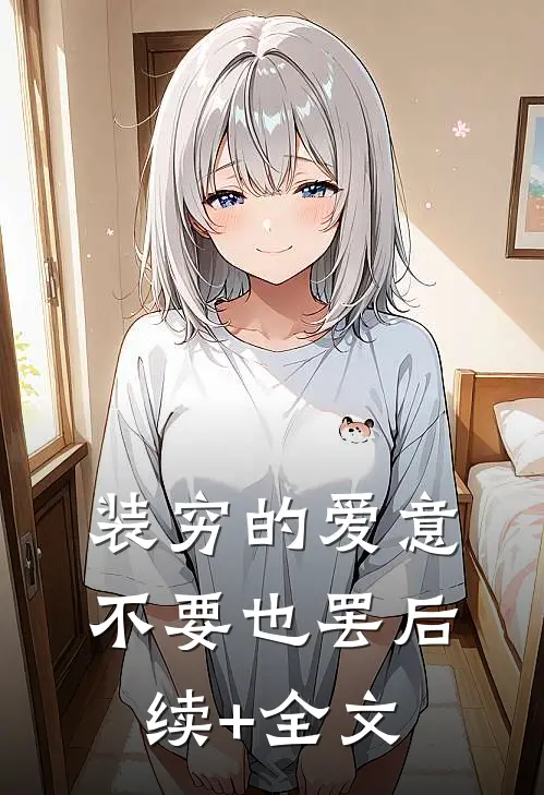 装穷的爱意，不要也罢后续+全文