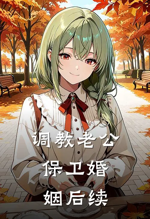 调教老公，保卫婚姻后续