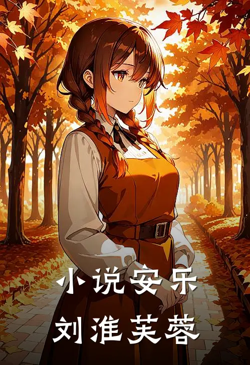 小说安乐(刘淮芙蓉)