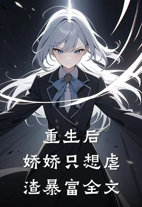 重生后，娇娇只想虐渣暴富全文