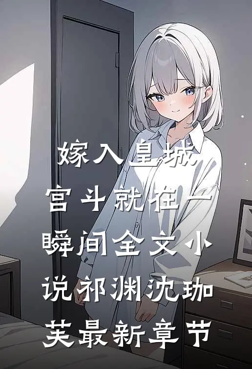 嫁入皇城，宫斗就在一瞬间全文小说祁渊沈珈芙最新章节