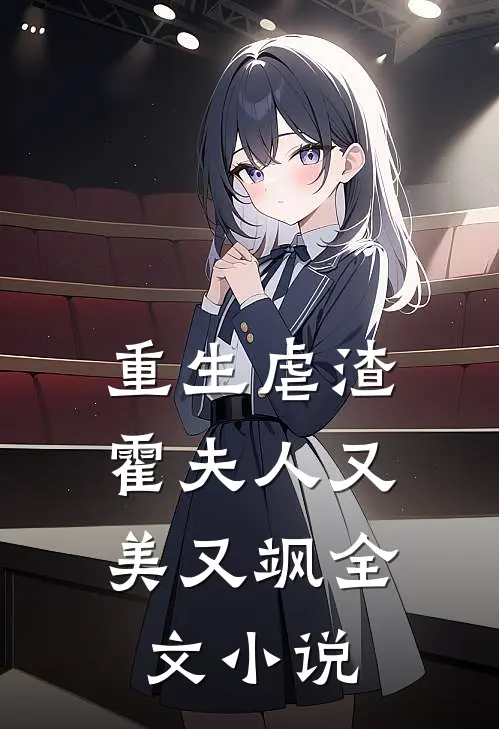 重生虐渣：霍夫人又美又飒全文小说