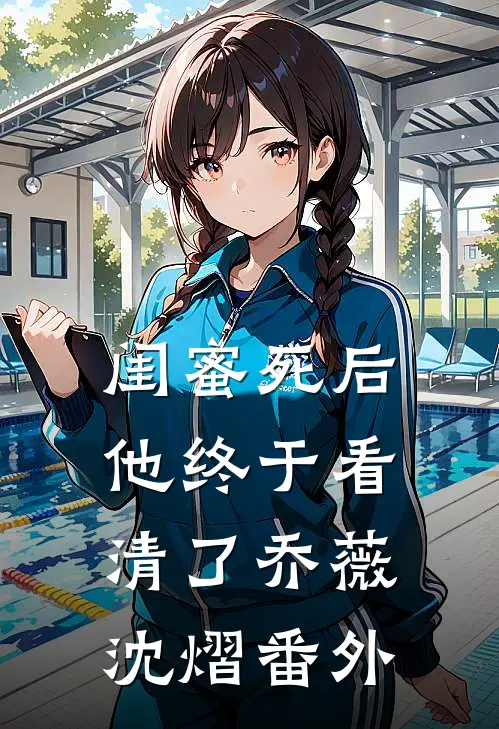 闺蜜死后,他终于看清了乔薇沈熠 番外