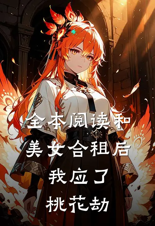 全本阅读和美女合租后，我应了桃花劫