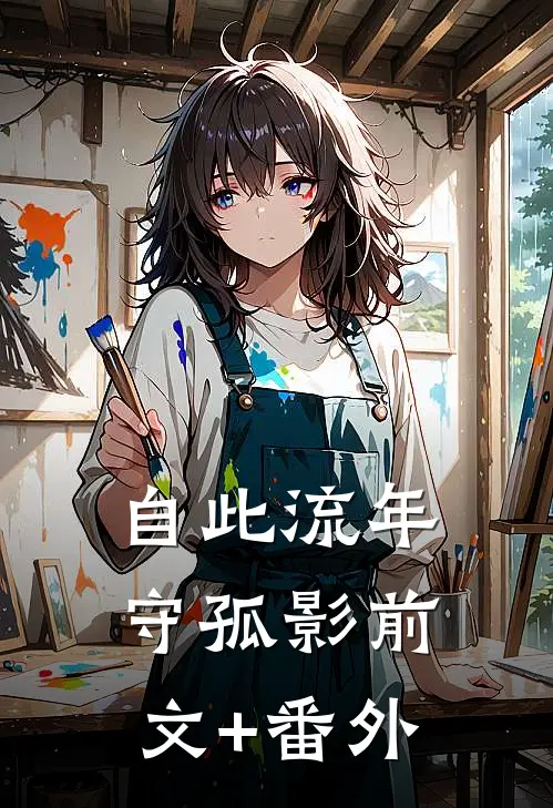 自此流年守孤影前文+番外