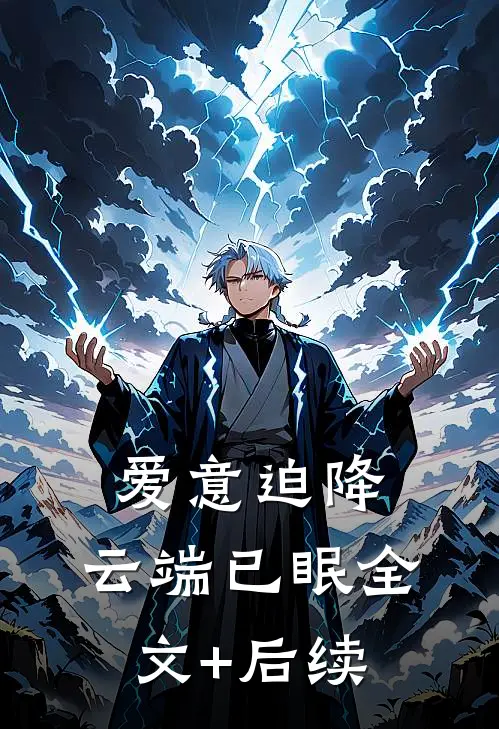 爱意迫降，云端已眠全文+后续