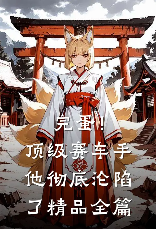 完蛋！顶级赛车手他彻底沦陷了精品全篇