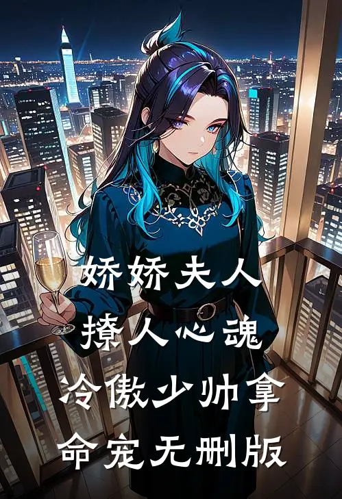 娇娇夫人撩人心魂，冷傲少帅拿命宠无删版