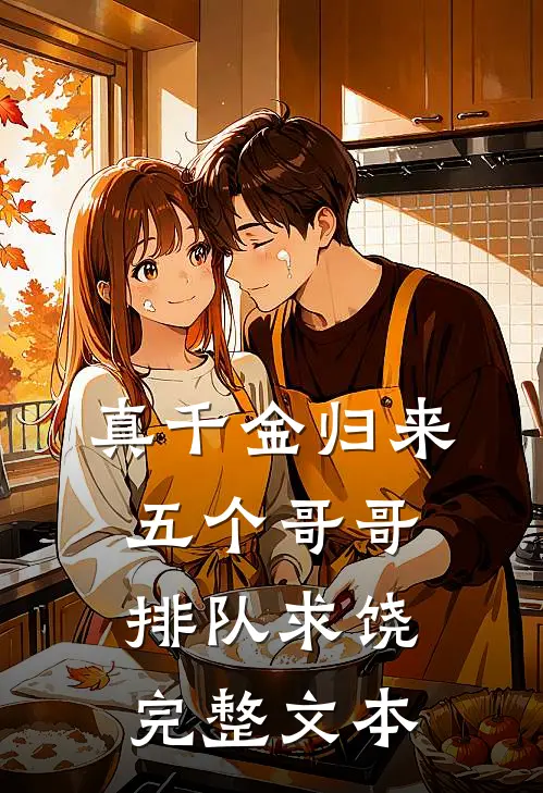  真千金归来，五个哥哥排队求饶完整文本