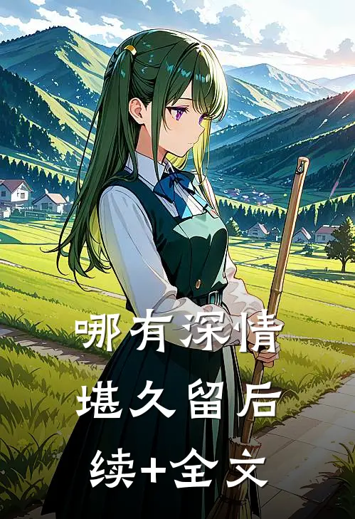 哪有深情堪久留后续+全文