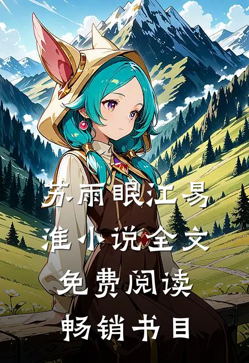 苏雨眠江易淮小说全文免费阅读畅销书目