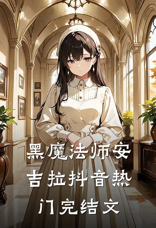 《黑魔法师安吉拉》抖音热门完结文