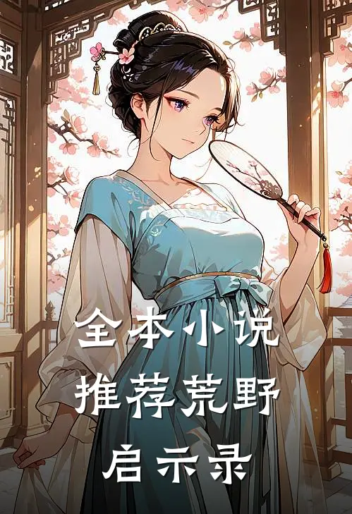 全本小说推荐荒野启示录