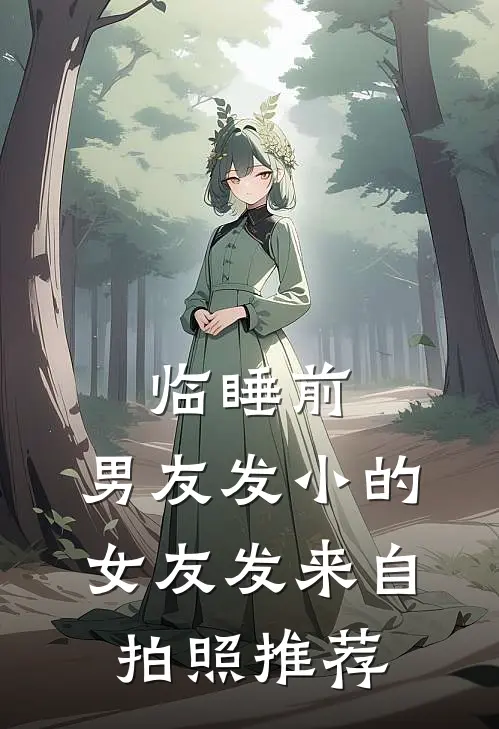 临睡前，男友发小的女友发来自拍照推荐