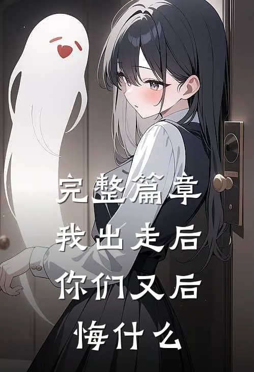 完整篇章我出走后，你们又后悔什么