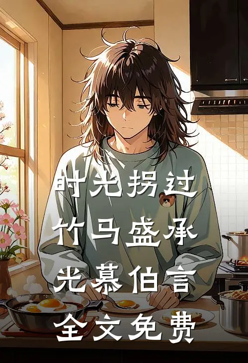 时光拐过竹马盛承光慕伯言全文免费