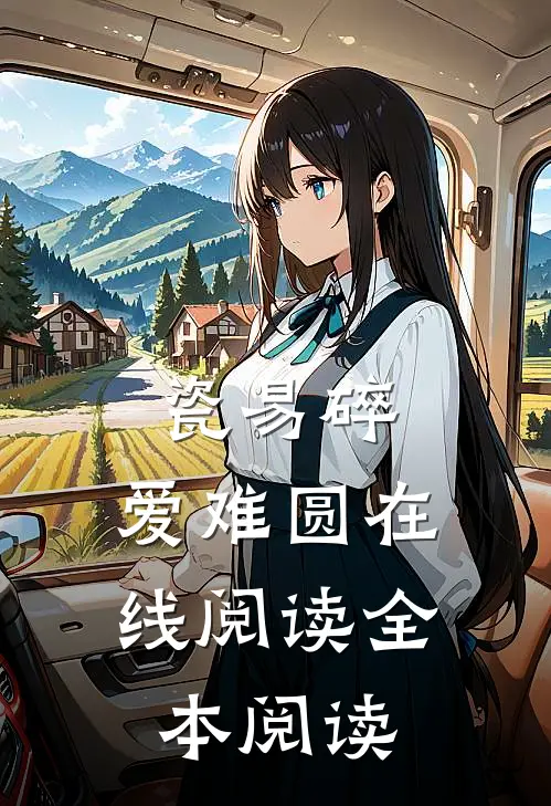 瓷易碎，爱难圆在线阅读全本阅读